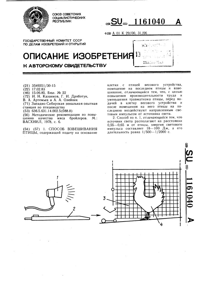 Способ взвешивания птицы (патент 1161040)