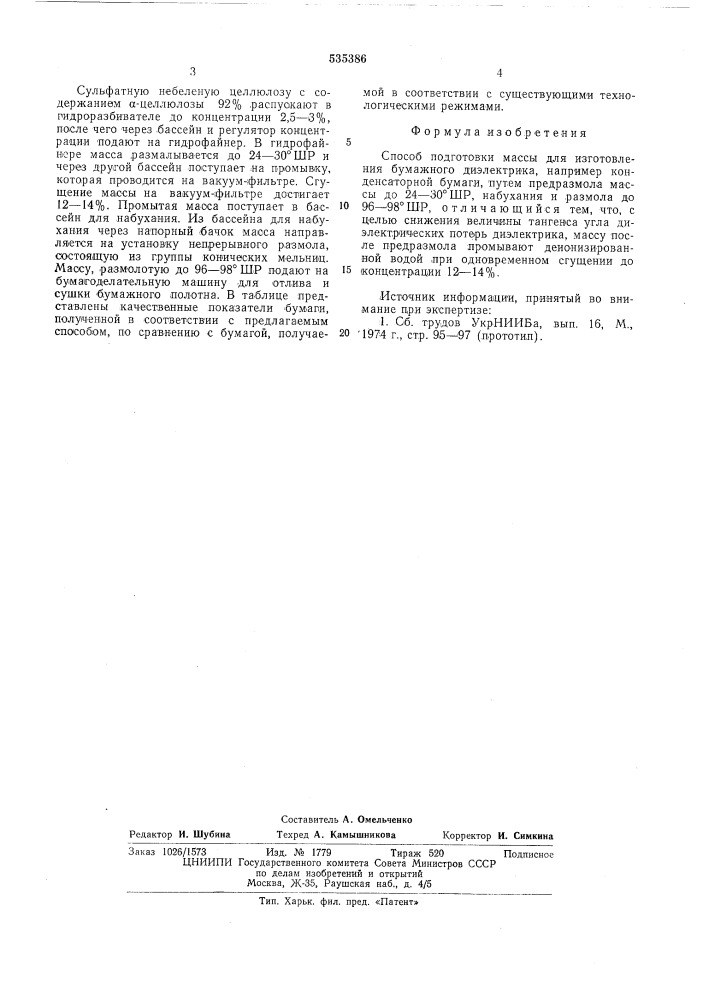 Способ подготовки массы для изготовления бумажного диэлектрика (патент 535386)