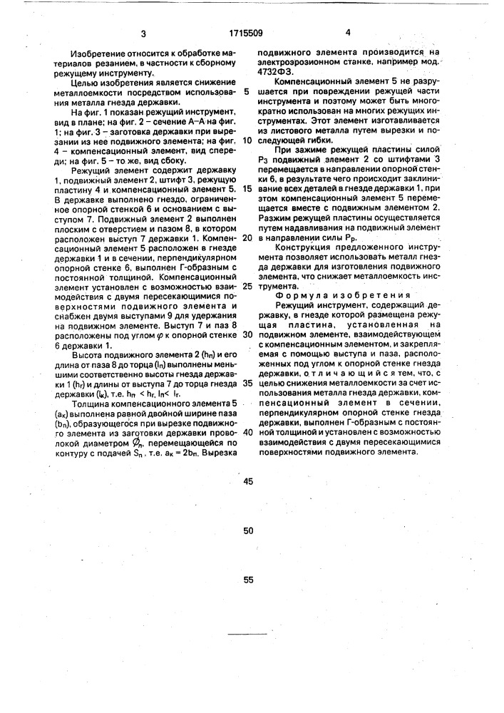 Режущий инструмент (патент 1715509)