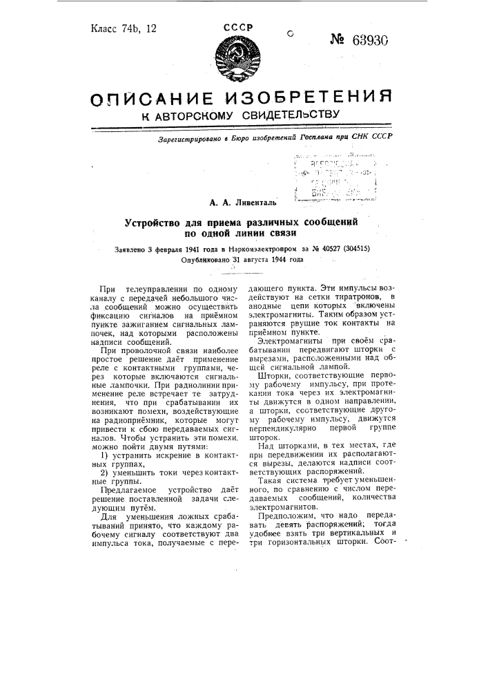 Устройство для приема различных сообщений по одной линии связи (патент 63930)