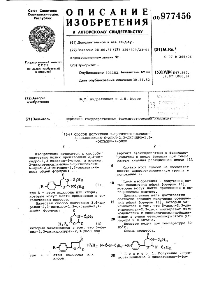 Способ получения 2-циклогексилимино-3-циклогексил-6-арил-2, 3-дигидро-1,3-оксазин-4-онов (патент 977456)