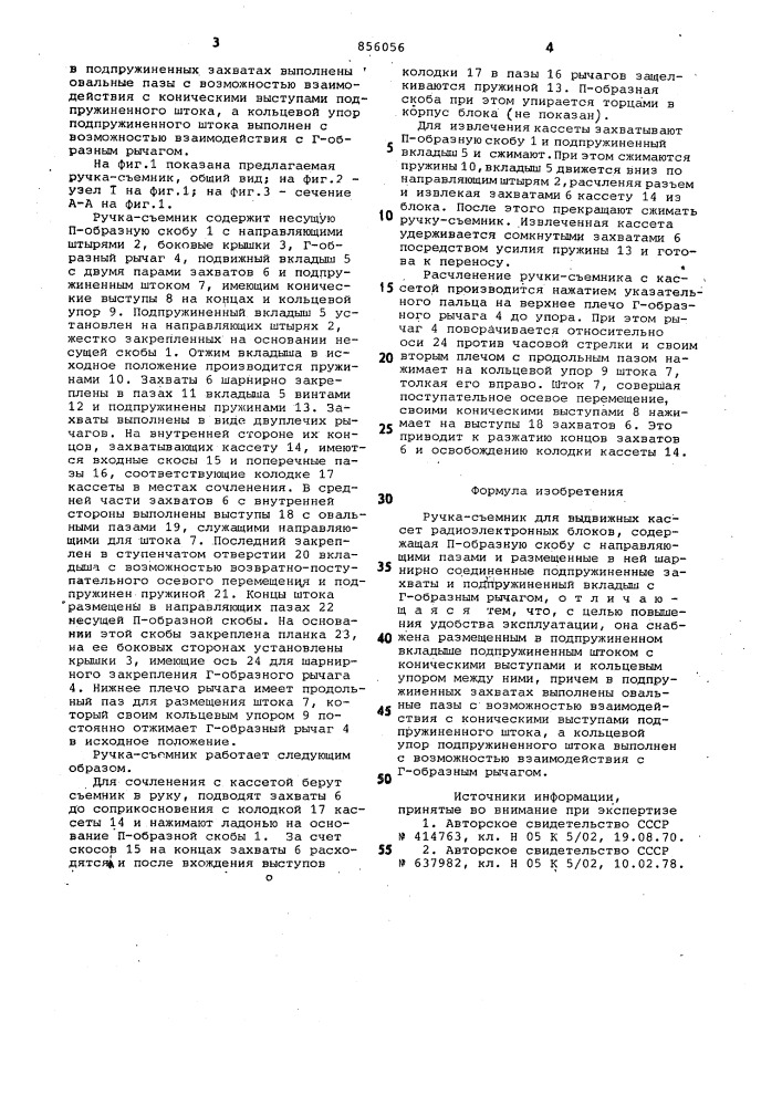 Ручка-съемник для выдвижных кассет радиоэлектронных блоков (патент 856056)