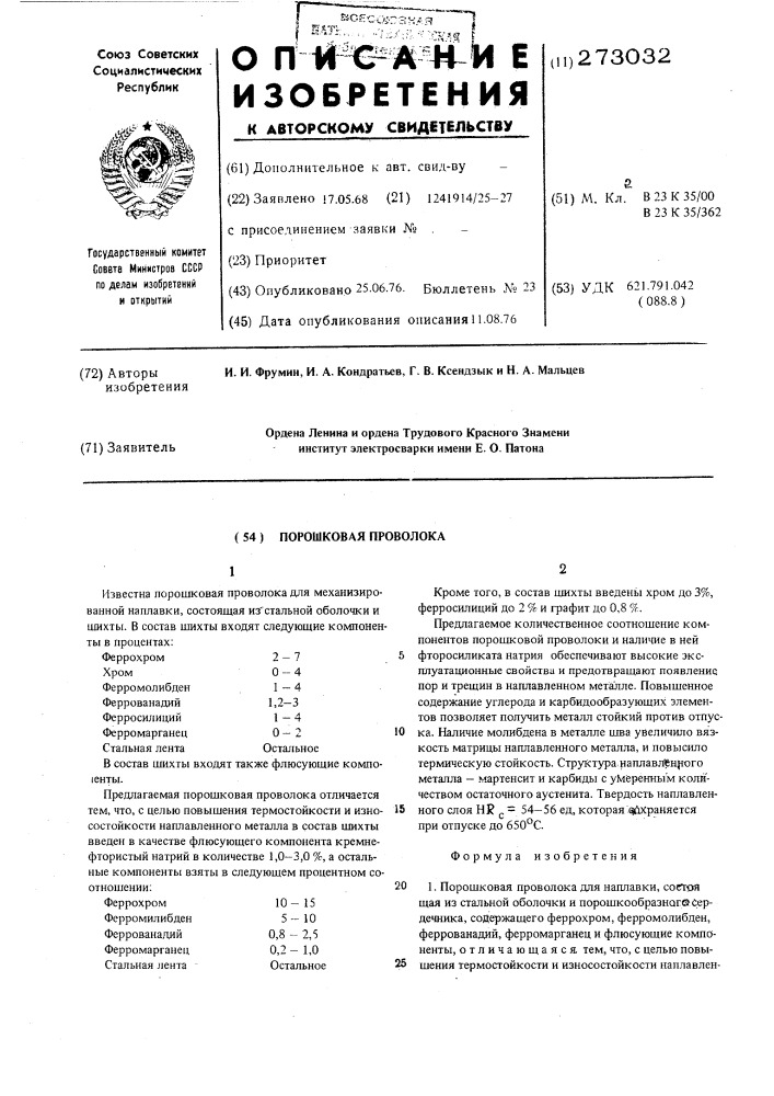 Порошковая проволока (патент 273032)