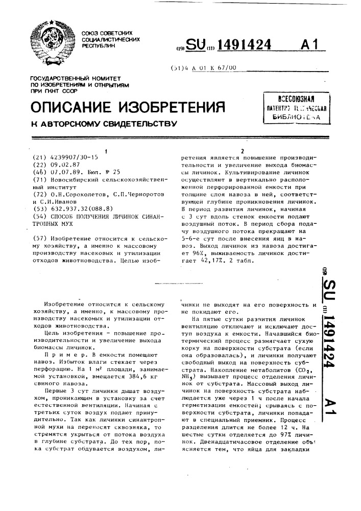 Способ получения личинок синантропных мух (патент 1491424)