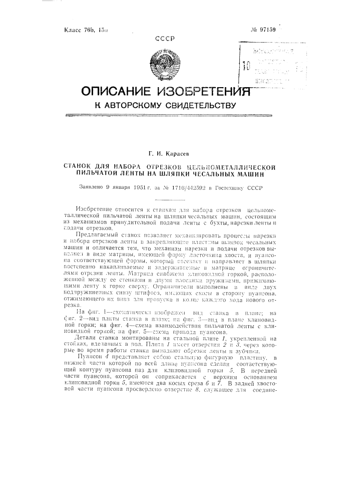 Станок для набора отрезков цельнометаллической пильчатой ленты на шляпки чесальных машин (патент 97159)