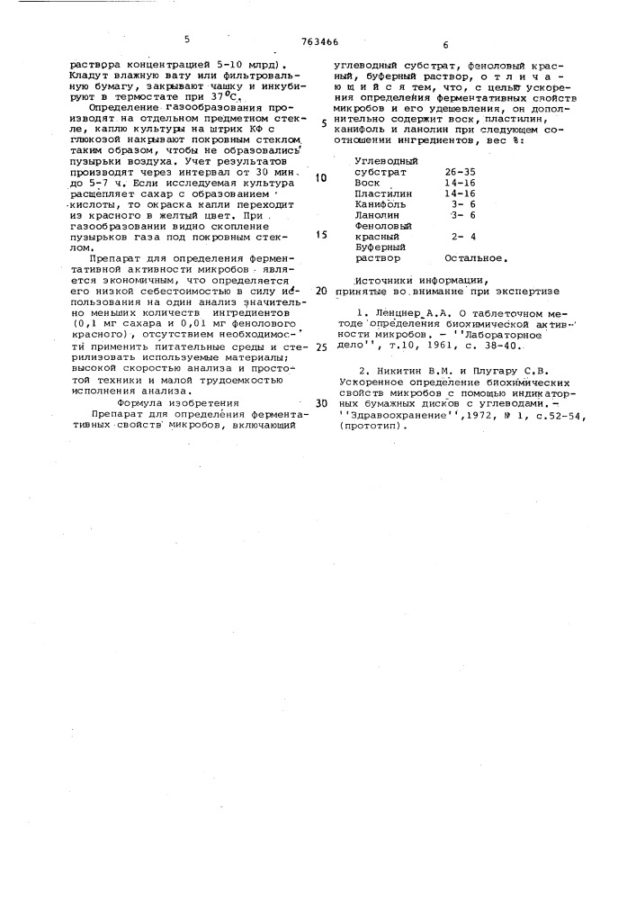 Препарат для определения ферментативных свойств микробов "карандаш фермент (патент 763466)