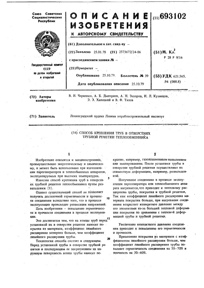 Способ крепления труб в отверстиях трубной решетки теплообменника (патент 693102)