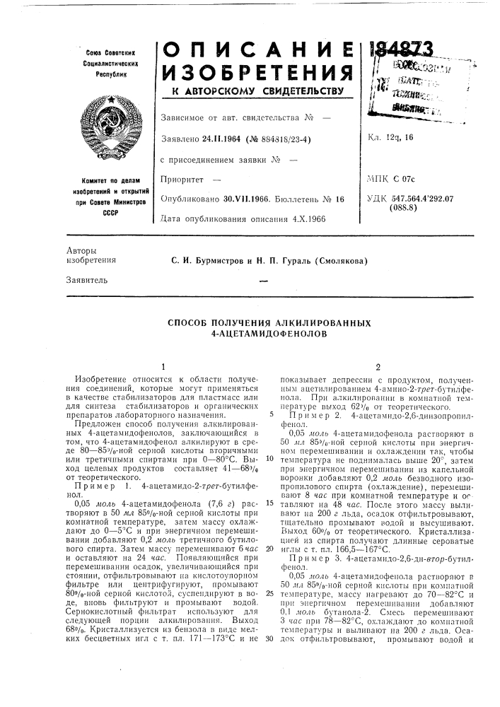 Способ получения алкилированнб1х 4-ацетамидофенолов (патент 184873)