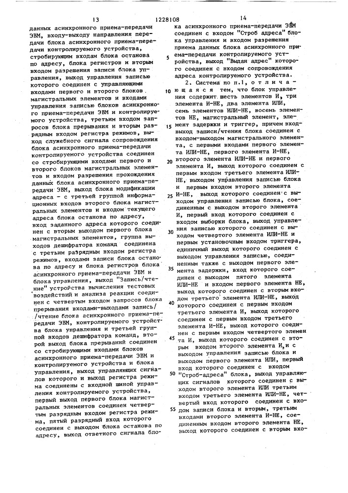Система для контроля микропроцессорных устройств (патент 1228108)
