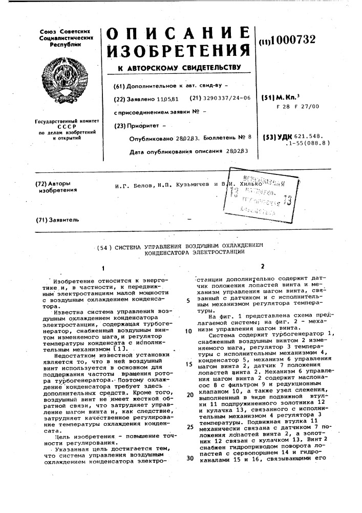 Система управления воздушным охлаждением конденсатора электростанции (патент 1000732)