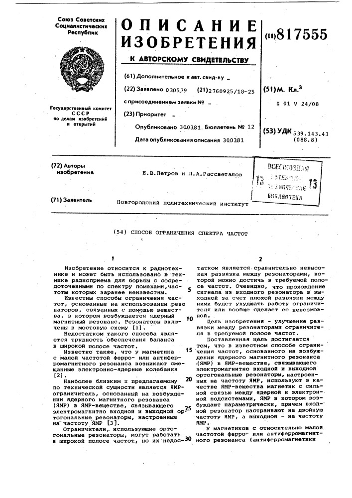 Способ ограничения спектра частот (патент 817555)