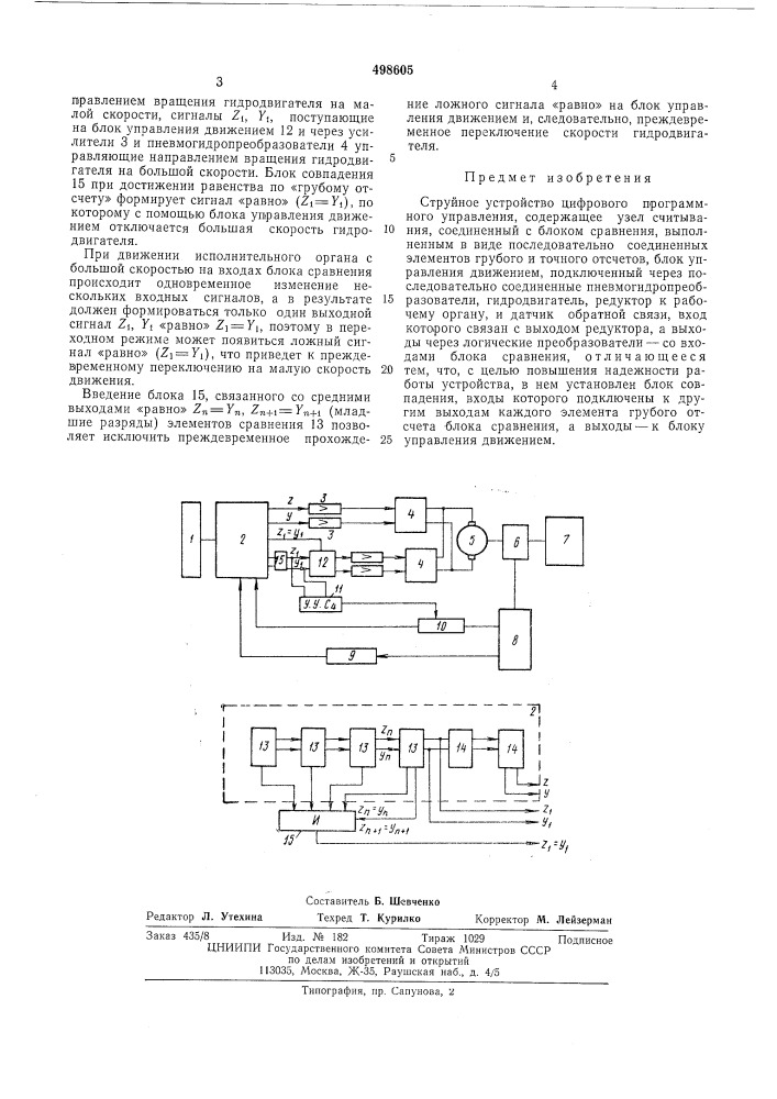 Струйное устройство цифрового программного управления (патент 498605)