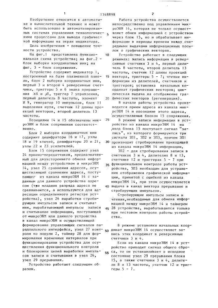 Устройство для отображения векторов на экране матричного индикатора (патент 1348898)