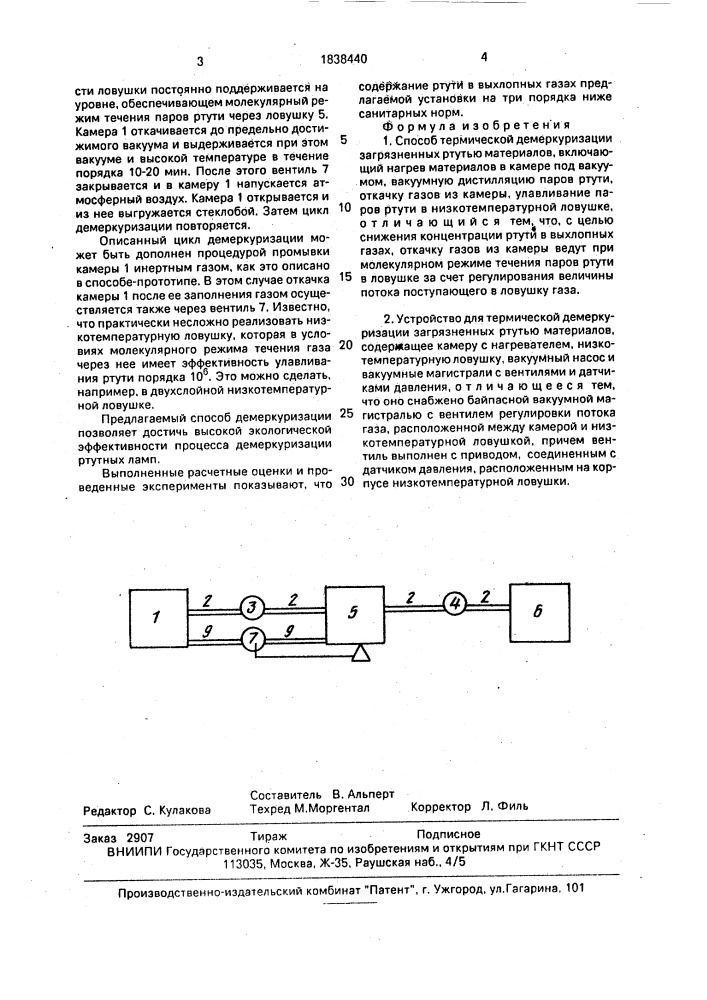 Способ термической демеркуризации загрязненных ртутью материалов и устройство для его осуществления (патент 1838440)