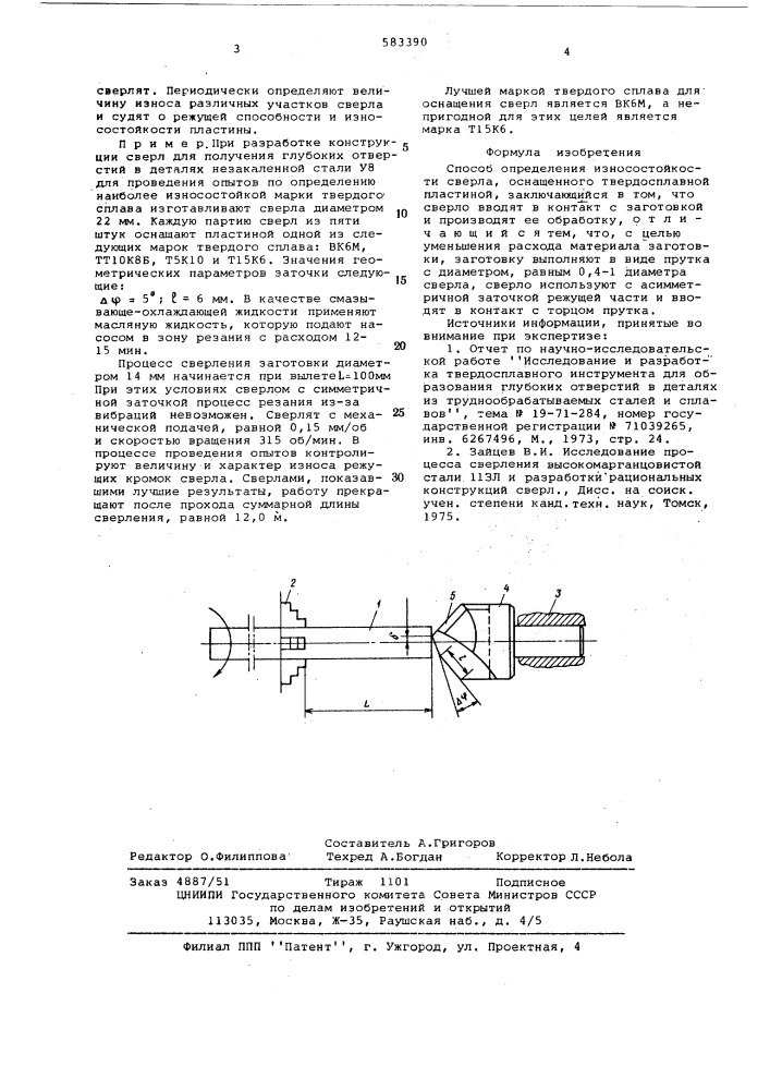 Способ определения износостойкости сверла (патент 583390)