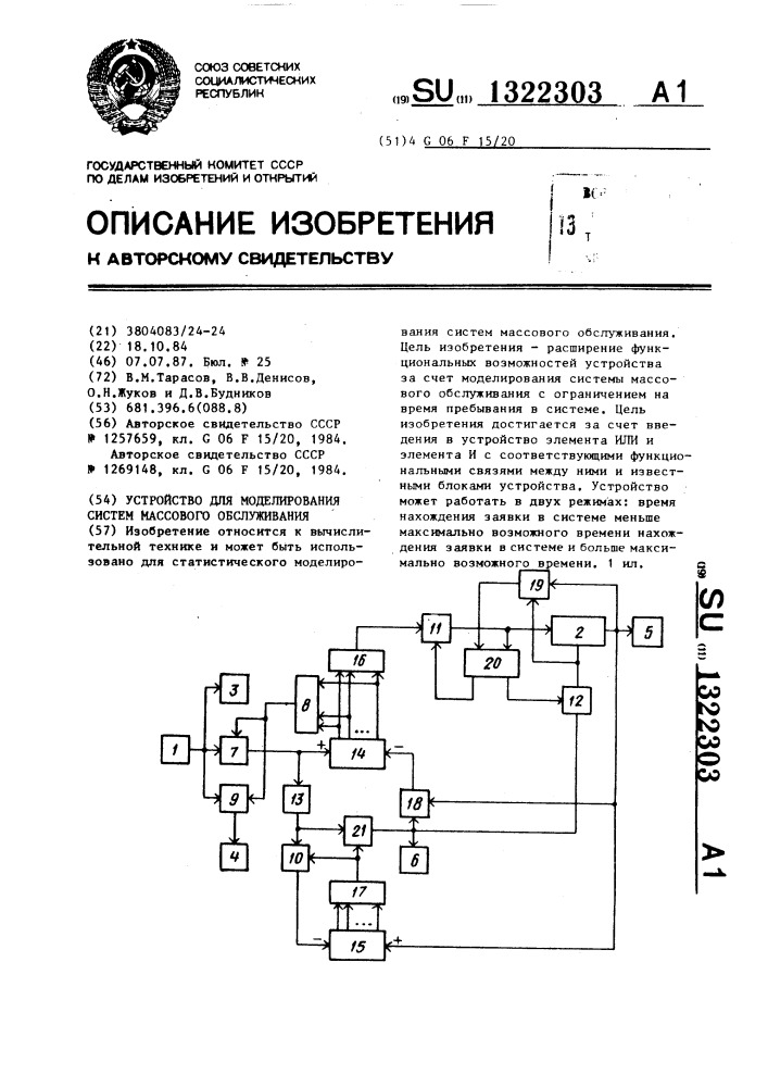 Устройство для моделирования систем массового обслуживания (патент 1322303)