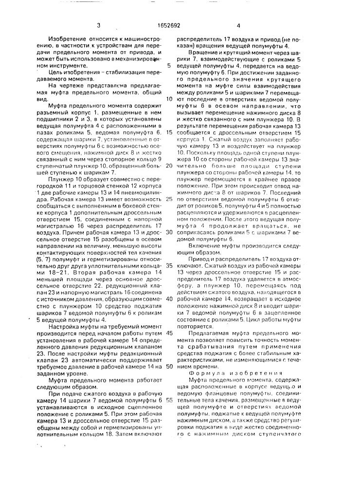 Муфта предельного момента (патент 1652692)