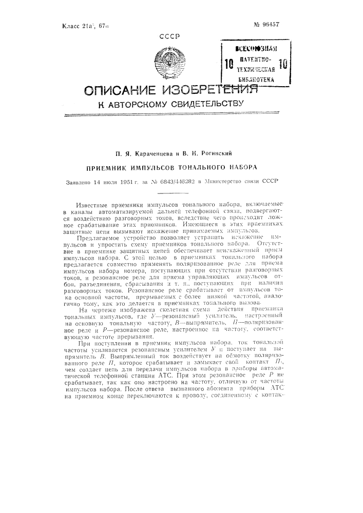 Приемник импульсов тонального набора (патент 96457)