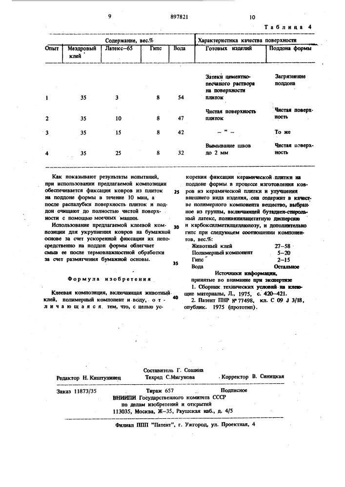 Клеевая композиция (патент 897821)