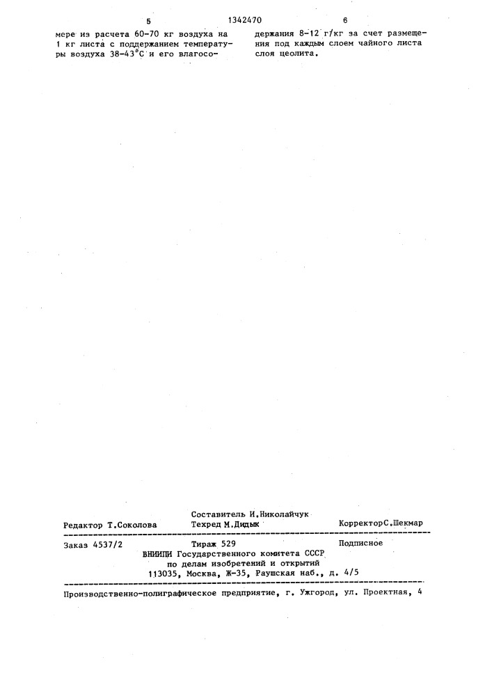 Способ естественного завяливания чайного листа (патент 1342470)