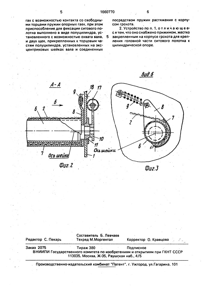 Устройство для крепления и натяжения ситового полотна (патент 1660770)