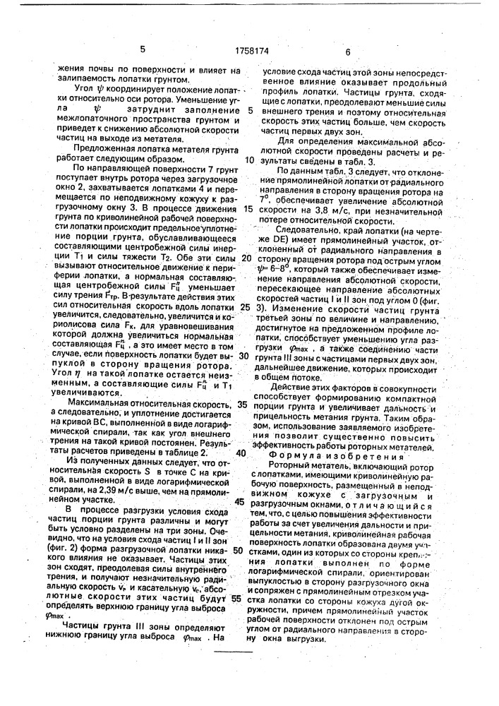 Роторный метатель (патент 1758174)