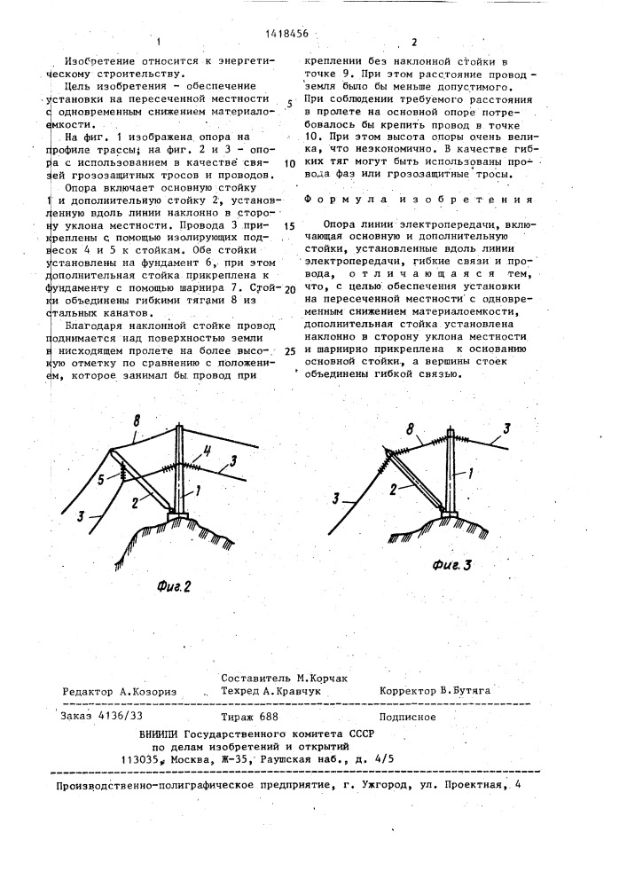 Опора линии электропередачи (патент 1418456)