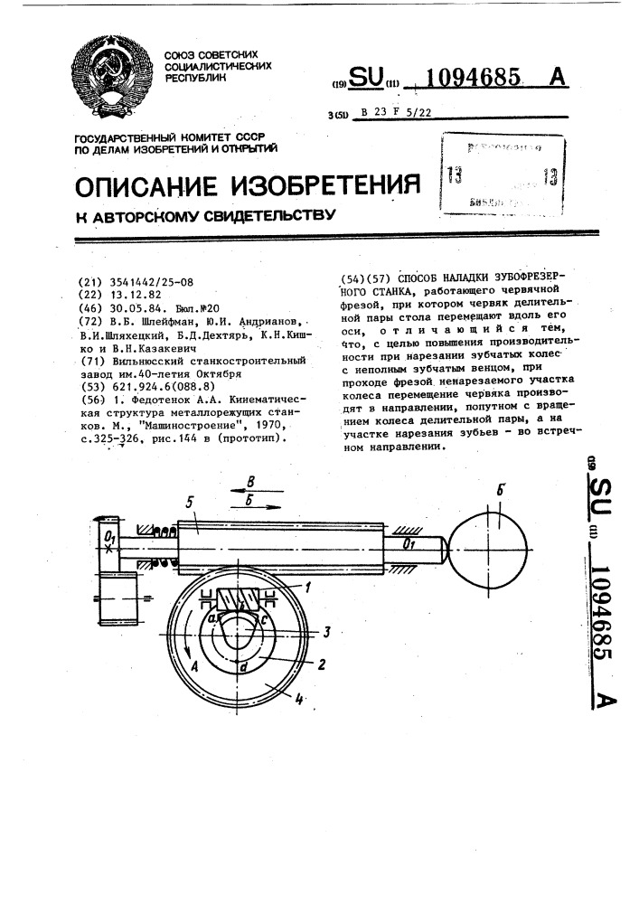 Способ наладки зубофрезерного станка (патент 1094685)