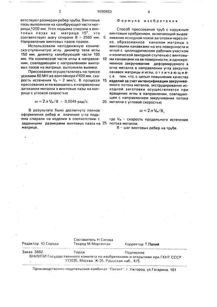 Способ прессования труб с наружным винтовым оребрением (патент 1690883)