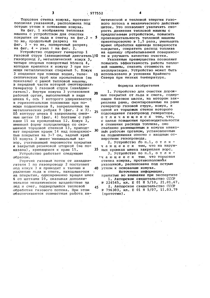 Устройство для очистки дорожных покрытий от льда и снега (патент 977552)