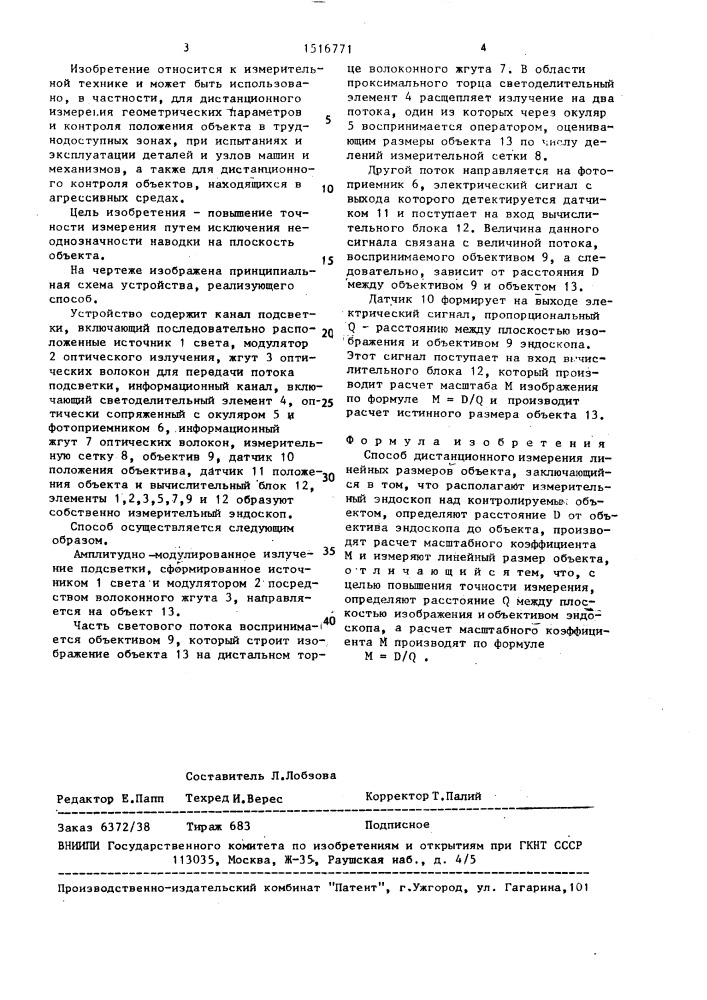 Способ дистанционного измерения линейных размеров объекта (патент 1516771)