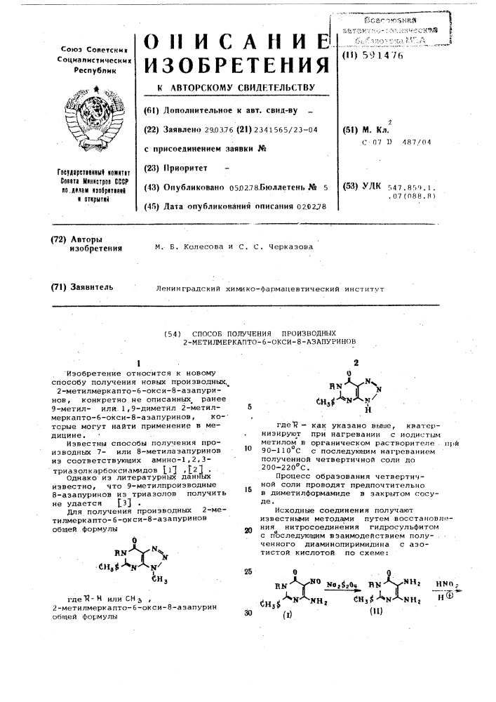 Способ получения производных 2-метилмеркапто-6-окси-8- азапуринов (патент 591476)