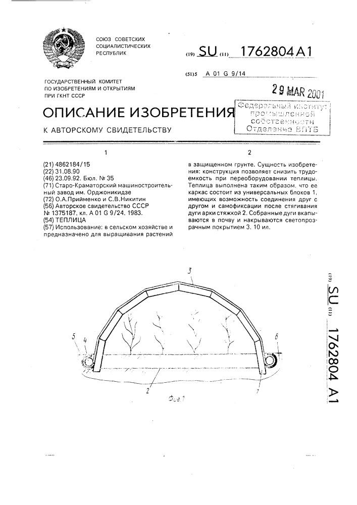 Теплица (патент 1762804)