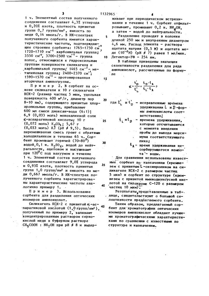 Сорбент для хроматографии оптических изомеров аминокислот (патент 1132965)