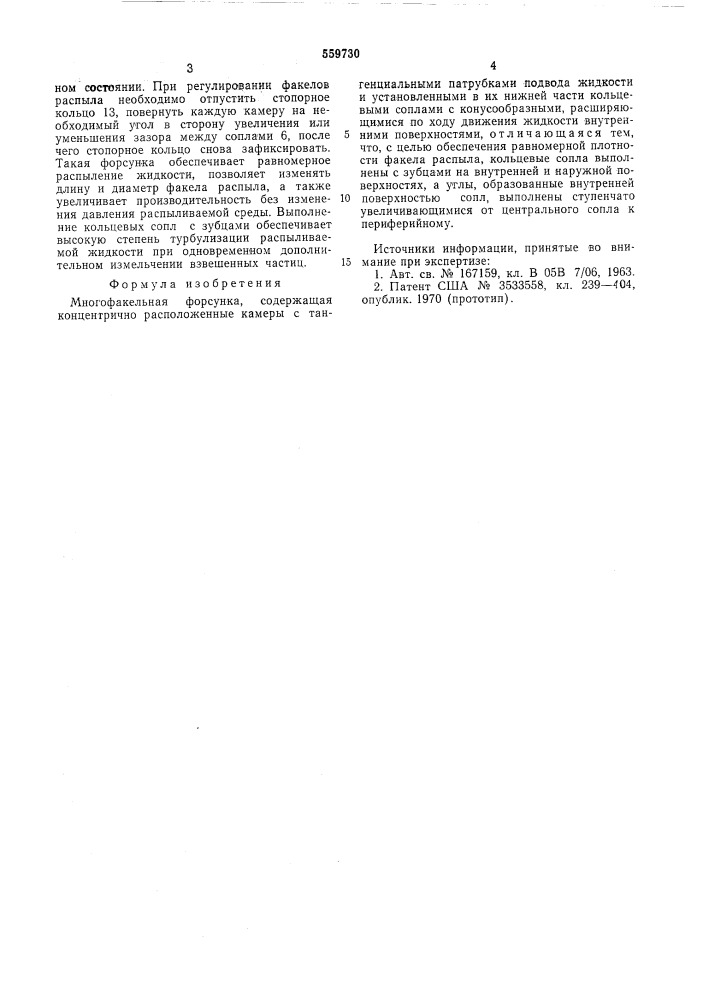 Многофакельная форсунка (патент 559730)