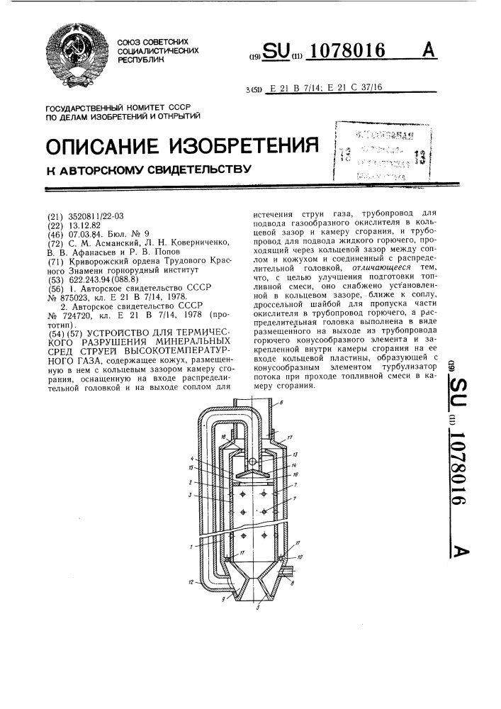 Устройство для термического разрушения минеральных сред струей высокотемпературного газа (патент 1078016)