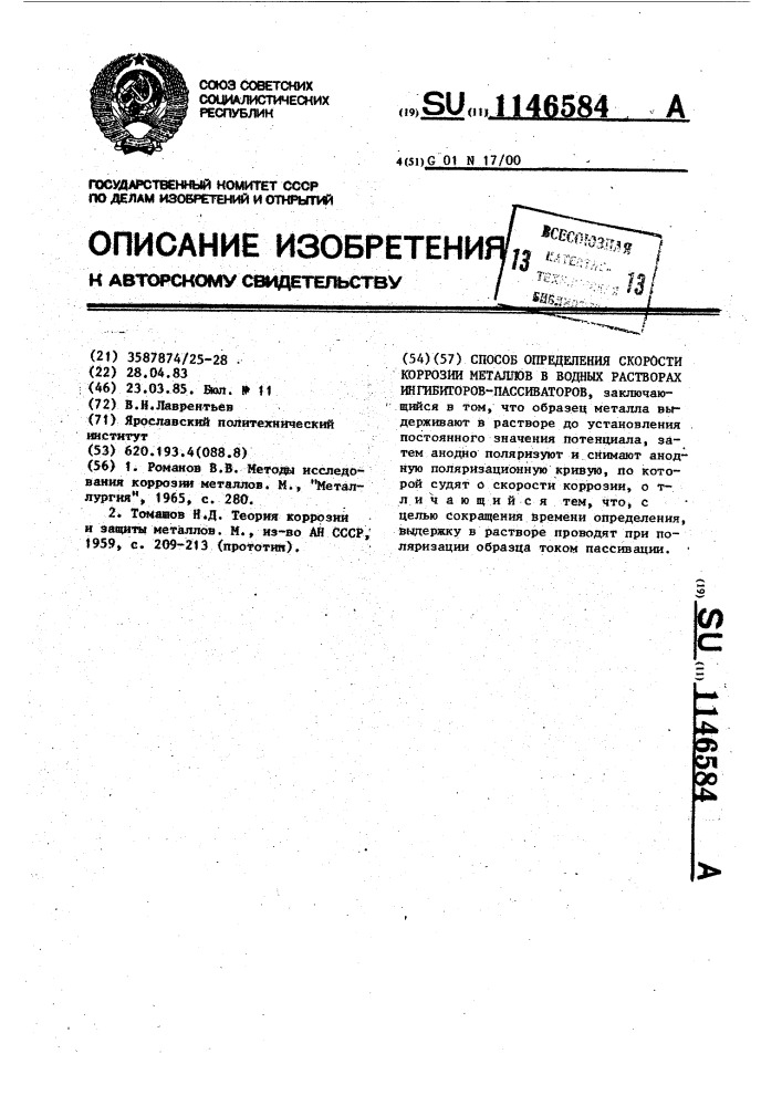 Способ определения скорости коррозии металлов в водных растворах ингибиторов-пассиваторов (патент 1146584)