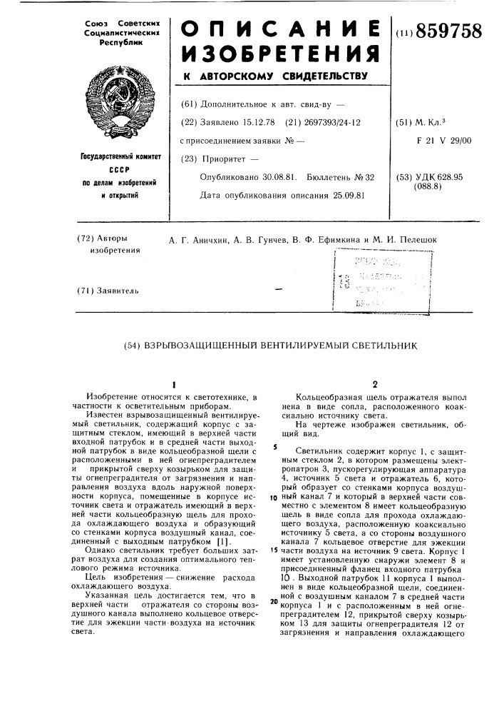 Взрывозащищенный вентилируемый светильник (патент 859758)