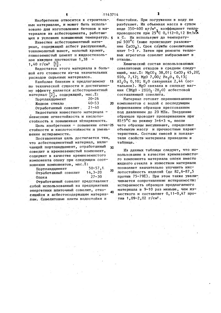 Асбестоцементный материал (патент 1143714)