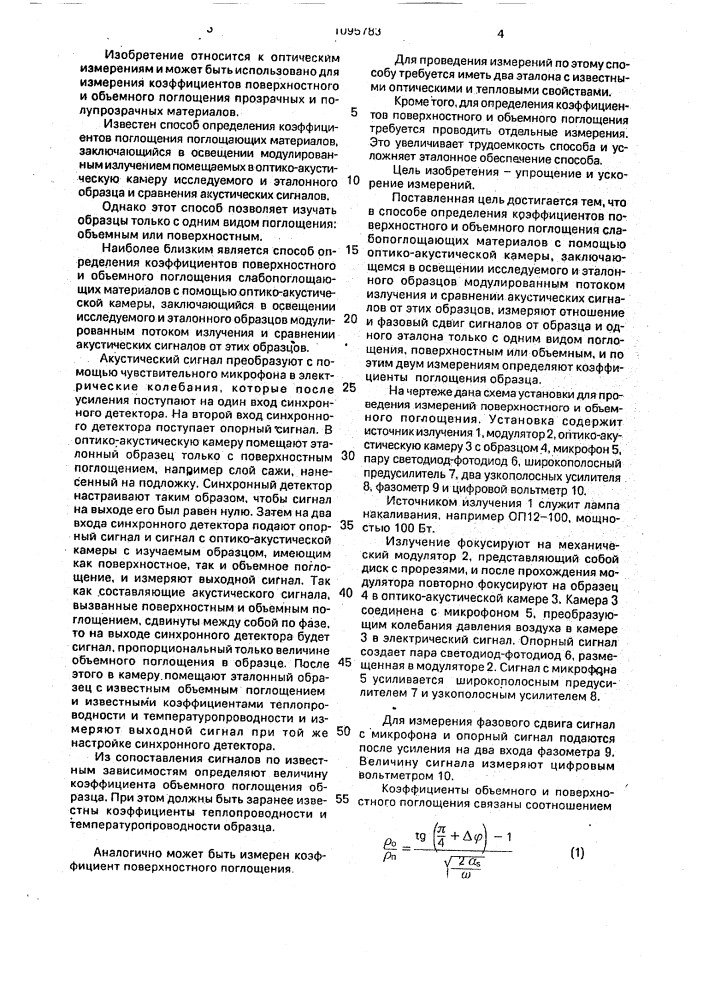 Способ определения коэффициентов поверхностного и объемного поглощения слабопоглощающих материалов (патент 1095783)