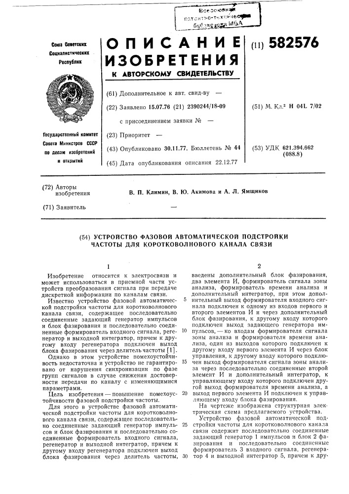 Устройство фазовой автоматической подстройки частоты для коротковолнового канала связи (патент 582576)