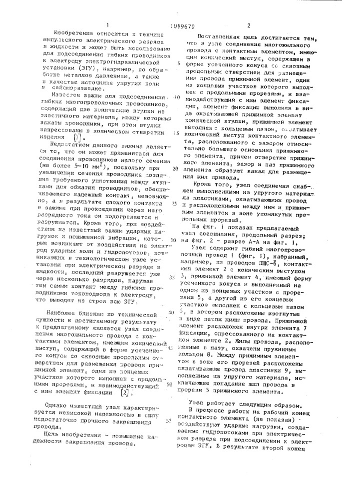 Узел соединения многожильного провода с контактным элементом (патент 1089679)