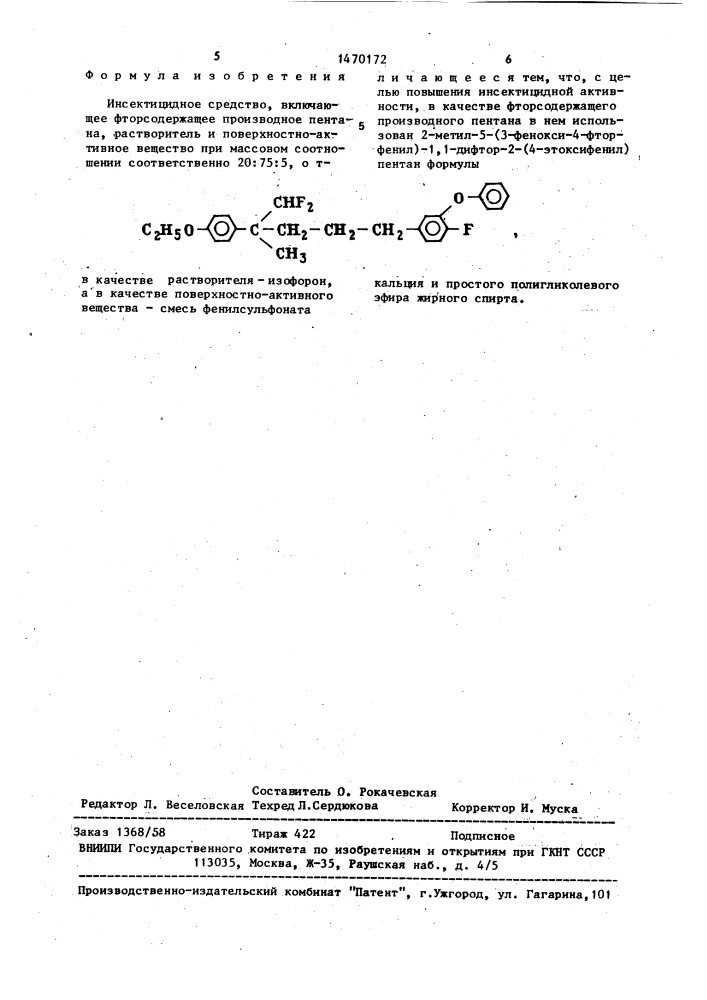 Инсектицидное средство (патент 1470172)