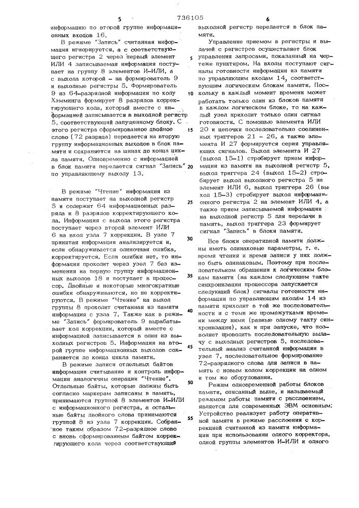 Устройство для сопряжения основной памяти с процессором (патент 736105)