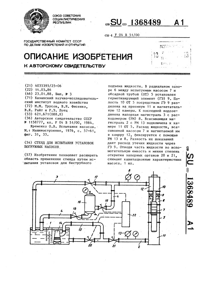 Стенд для испытания установок погружных насосов (патент 1368489)