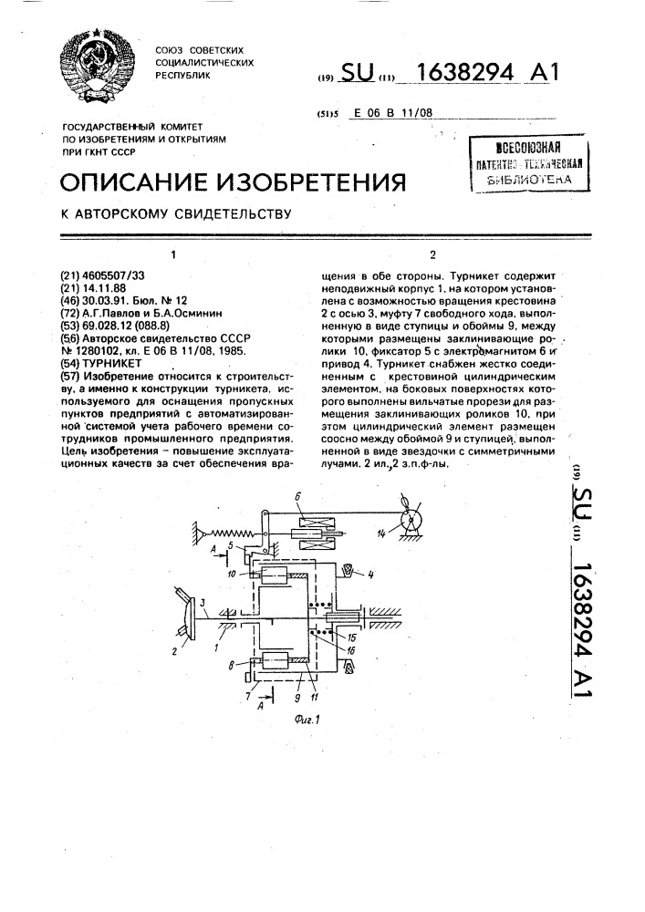 Турникет (патент 1638294)