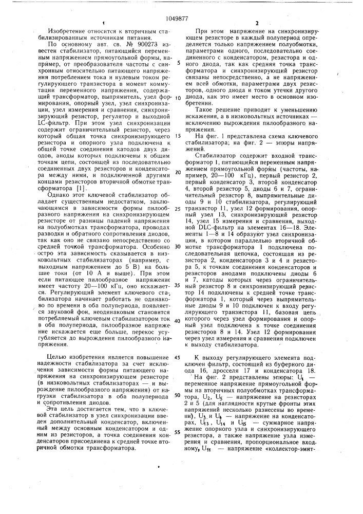 Ключевой стабилизатор (патент 1049877)