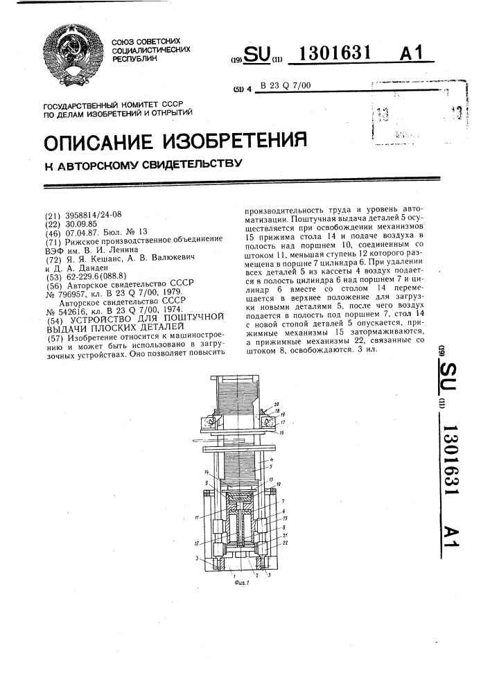 Устройство для поштучной выдачи плоских деталей (патент 1301631)