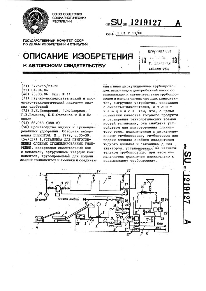 Установка для приготовления сложных суспендированных удобрений (патент 1219127)