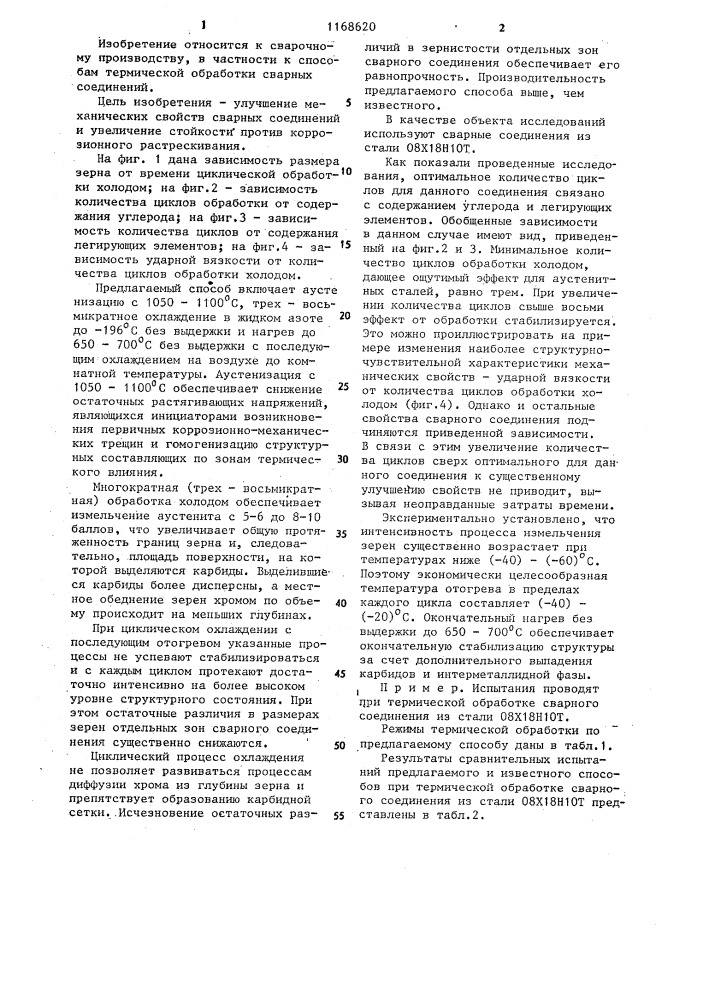 Способ термической обработки сварных соединений из аустенитных коррозионностойких сталей (патент 1168620)